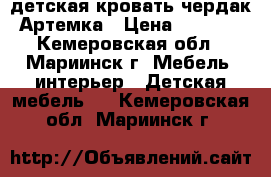 детская кровать-чердак Артемка › Цена ­ 7 000 - Кемеровская обл., Мариинск г. Мебель, интерьер » Детская мебель   . Кемеровская обл.,Мариинск г.